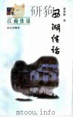 西湖佳话（1999 PDF版）