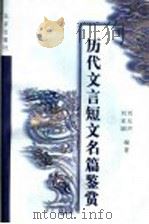 历代文言短文名篇鉴赏   1999  PDF电子版封面  7200036102  刘允声，刘亚丽编著 