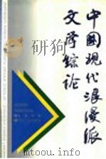 中国现代浪漫派文学综论   1995  PDF电子版封面  7205035406  赵凌河著 