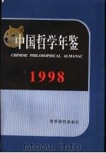 中国哲学年鉴  1998   1999  PDF电子版封面    中国社会科学院哲学研究所编 