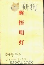 醒悟明灯（1991 PDF版）