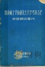 攻读硕士学位研究生入学考试专栏  英语测试增刊   1987  PDF电子版封面     