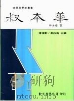 叔本华   1998  PDF电子版封面  9571921114  邓安庆著；傅伟勋，韦政通主编 