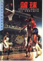 篮球   1996  PDF电子版封面  7806270477  全国体育学院成人教育协作组，《篮球》函授教材编写组编 
