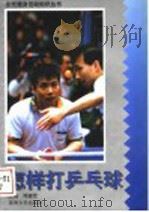 怎样打乒乓球   1996  PDF电子版封面  7810372580  周建军主编 