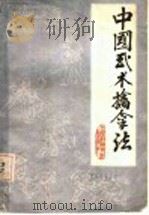 中国武术擒拿法   1986  PDF电子版封面  7376·11  王哲仁等编 