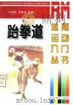 跆拳道   1997  PDF电子版封面  7500914369  刘宏伟，关铁云编著 