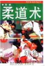 图解柔道术技法精萃   1997  PDF电子版封面  7535719015  黄益苏，史绍蓉编著 
