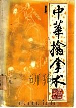 中华擒拿术   1985  PDF电子版封面  7103·1306  吴忠农编 