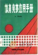 体育竞赛应用手册   1991  PDF电子版封面  7562302480  王涛等编写 