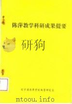 陈萍教学科研成果提要   1994  PDF电子版封面    陈萍编 