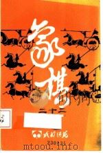 《成都棋苑》象棋   1986  PDF电子版封面    《成都棋苑》编辑委员会编辑 