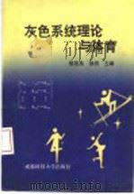 灰色系统理论与体育   1995  PDF电子版封面  7561630581  杨范昌，徐明主编 