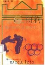 青少年奥林匹克摔跤基础知识及训练技巧   1994  PDF电子版封面  7505706225  林钊主编 