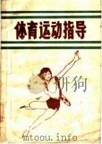 体育运动指导   1987  PDF电子版封面    王富轩，沙峰主编 