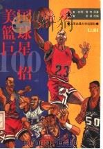 美国篮球巨星100招  上   1997  PDF电子版封面  7313019289  （台湾）肯特原著；余诚改编 
