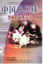 中国乒乓球技战全书   1999  PDF电子版封面  7504713732  赵修琴主编 