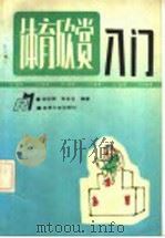体育欣赏入门   1992  PDF电子版封面  7560112587  徐世辉，张吉生编著 