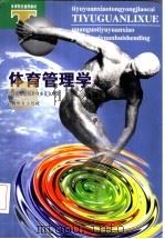 体育管理学   1999  PDF电子版封面  7500917953  孙汉超，秦椿林主编 