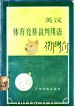 英汉体育竞赛裁判用语手册   1983  PDF电子版封面  7182·45  陈丕泰，黄炎主编 