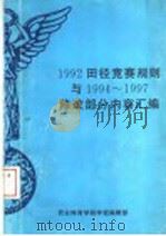 1992田径竞赛规则与1994-1997修改部分内容汇编   1997  PDF电子版封面    西安体育学院学报编辑部 