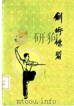 剑术练习   1963  PDF电子版封面     