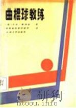 曲棍球教练   1990.01  PDF电子版封面  7311002869  （英）惠特克著；甘肃省体育科研所译 