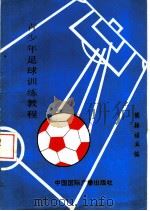 青少年足球训练教程   1993  PDF电子版封面  7507806774  侯振福主编 