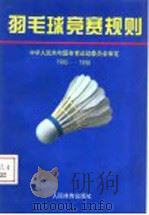 羽毛球竞赛规则  1995-1998   1995  PDF电子版封面  7500912579  中华人民共和国体育运动委员会审定 