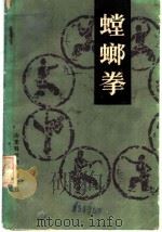 螳螂拳   1987  PDF电子版封面  753310109X  王洪发编著 