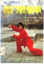 秘门螳螂拳   1991  PDF电子版封面  7810034685  （日）松田隆智编著；周钧等编译 
