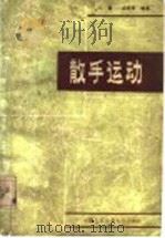 散手运动   1988  PDF电子版封面  7810110586  马雷，丛亚贤编 