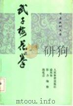 武子梅花拳   1991  PDF电子版封面  7500906862  寇凤仙等编整 