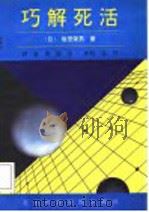 巧解死活   1992  PDF电子版封面  7810035967  （日）坂田荣男著；金爽，晓舟编译 