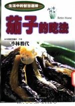 茄子的吃法  生活中的智慧选择…   1999  PDF电子版封面  9577545920  （日）小林胜代著 