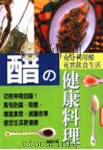 醋の健康料理   1999  PDF电子版封面  9577544665  （日）（株）TEN企画编集 