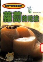 萝卜的吃法   1999  PDF电子版封面  9577545963  （日）小林胜代著 