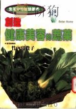 创造健康美容的蔬菜   1999  PDF电子版封面  957754620X  （日）竹内富贵子著 
