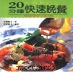 20分钟快速晚餐   1996  PDF电子版封面  9577880444  大原照子著；安东纪夫摄影 