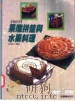 果雕拼盘与水果料理   1992  PDF电子版封面    媚莉编辑小组编译 