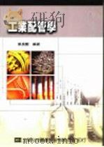工业配管学   1990  PDF电子版封面  9572105272  蔡长艳编著 