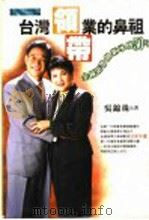 台湾领带业的鼻祖  金钟领带创新承传50年   1998  PDF电子版封面  9579812705  吴锦珠著 