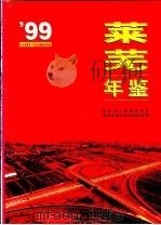 莱芜年鉴  1999   1999  PDF电子版封面    尹承乾，倪正祥主编 