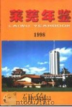 莱芜年鉴  1998   1998  PDF电子版封面    尹承乾，倪正祥主编 
