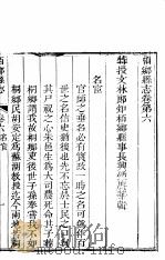 河北柏乡县志  第4卷   1941  PDF电子版封面    （清）钟赓华纂修 