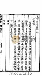 河北赵州志  第3-6卷   1941  PDF电子版封面    （清）孙傅？纂修 