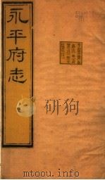 河北永平府志  第19-21卷   1941  PDF电子版封面     