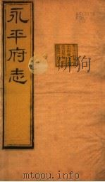 河北永平府志  第22-24卷（1941 PDF版）