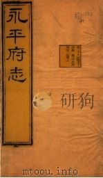 河北永平府志  第28-29卷   1941  PDF电子版封面     