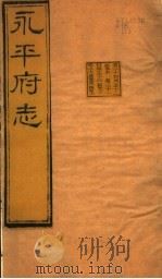 河北永平府志  第30-32卷   1941  PDF电子版封面     
